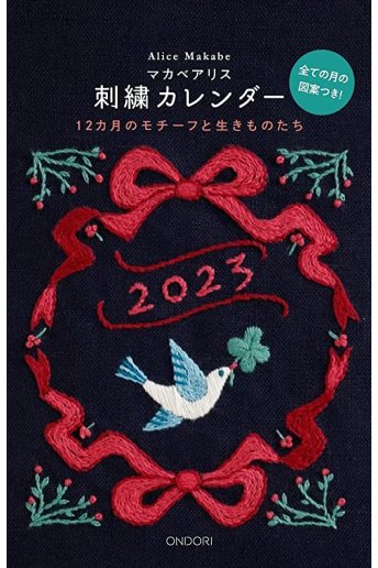 マカベアリス刺繍カレンダー 2023年