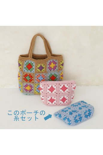 Happy Cotton“2色使いのポーチ” 毛糸セット（Happy Cotton 2色）