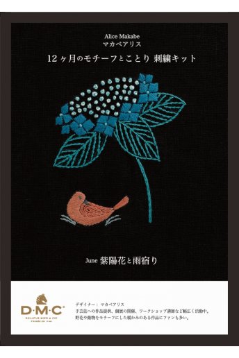 マカベアリス 6月 紫陽花と雨宿り (2020年キット)