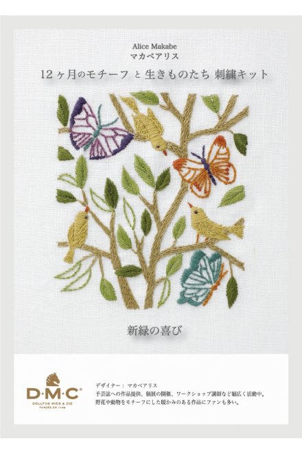 〈新緑の喜び〉マカベアリス刺繍キット