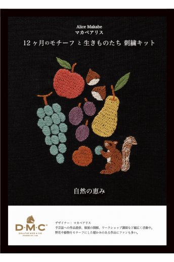 〈自然の恵み〉マカベアリス刺繍キット