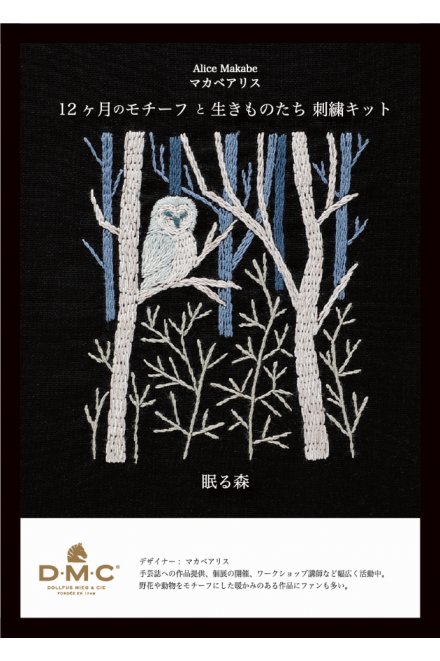 〈眠る森〉マカベアリス刺繍キット