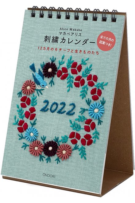 マカベアリス刺繍カレンダー 2022年