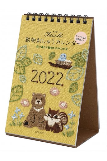 Chicchi刺繍カレンダー 2022年