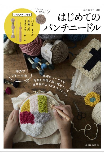 はじめてのパンチニードル