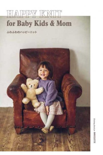 ふわふわのハッピーニット HAPPY KNIT for Baby Kids & Mom 