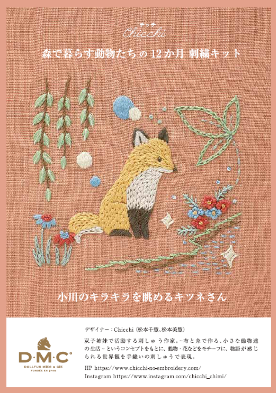 小川のキラキラを眺めるキツネさん＞Chicchi刺繍キット - Chicchi＜チッチ＞ - DMC