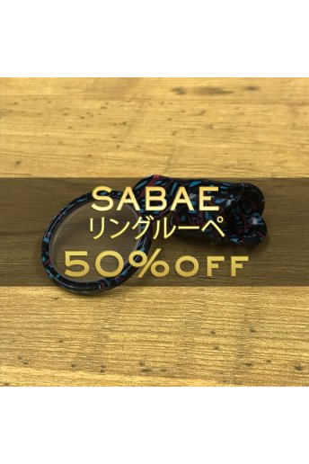 【50％OFF】鯖江 リング・ルーペ  SABAE