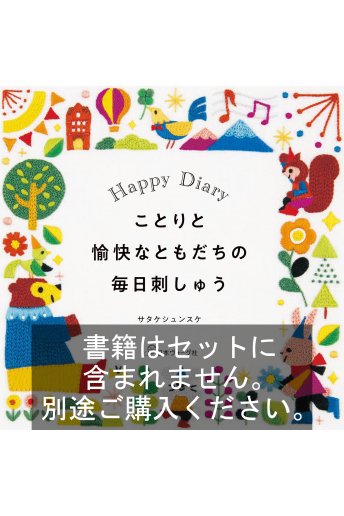 【16色】サタケシュンスケ 糸セット「ことりと愉快な友達の毎日刺繍」